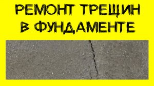 Ремонт трещин в фундаменте