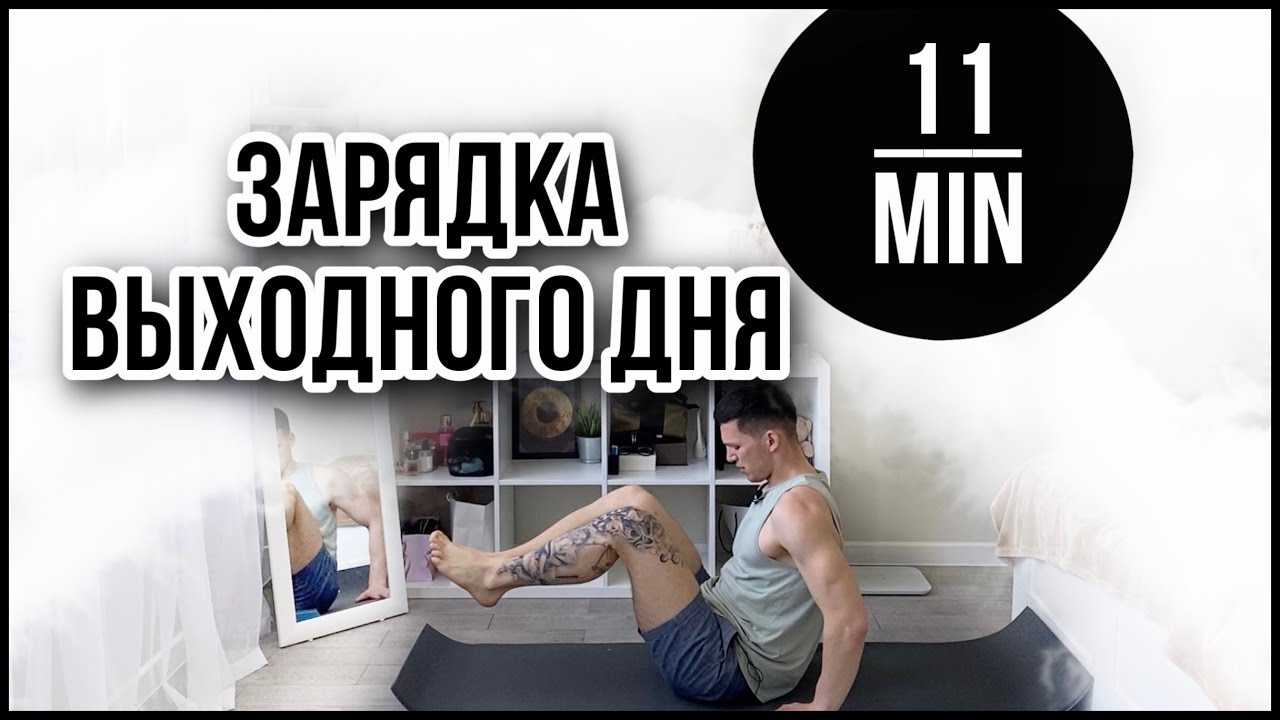 Зарядка для здоровой и красивой фигуры смотреть онлайн