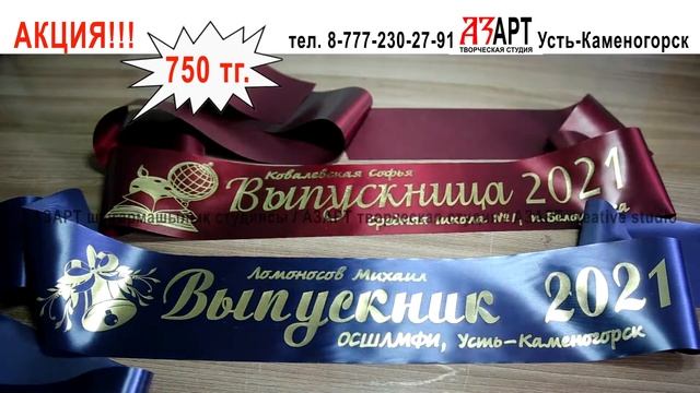 ИМЕННЫЕ ЛЕНТЫ ДЛЯ ВЫПУСКНИКОВ смотреть онлайн