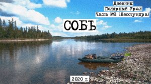 Одиночный сплав по реке Собь, 2020, Часть 2