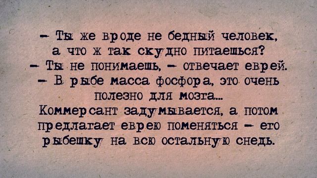 ✡️ Еврейский Анекдот! Еврей и Коммерсант! смотреть онлайн