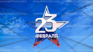 Заставка День Защитника Отечества 3