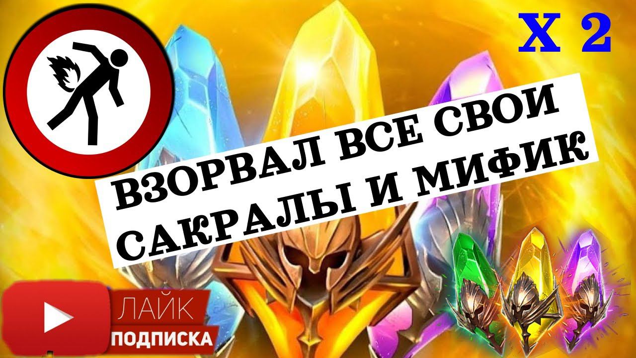 Взорвал все свои САКРАЛЫ и МИФИК под Х2 ! RAIS Shadow Legends открытие осколков . смотреть онлайн