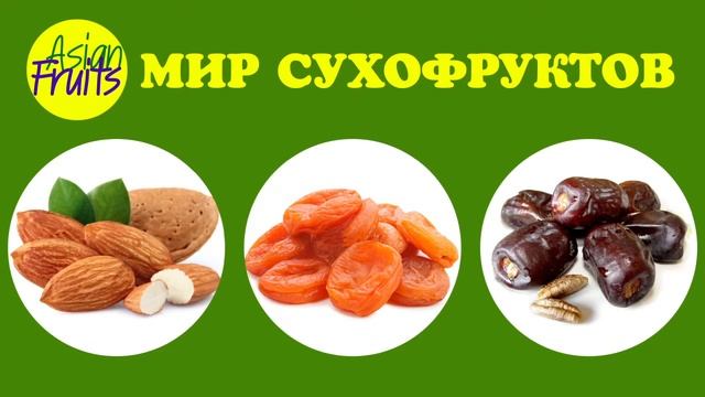 МИР СУХОФРУКТОВ АСТАНА КАЗАХСТАН смотреть онлайн