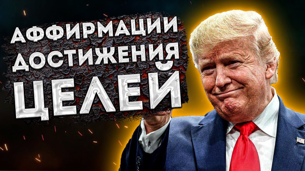 ЛУЧШИЕ АФФИРМАЦИИ (+МЕДИТАЦИЯ) УСПЕХА, ДОСТИЖЕНИЯ ЦЕЛЕЙ и ПРОЦВЕТАНИЯ.