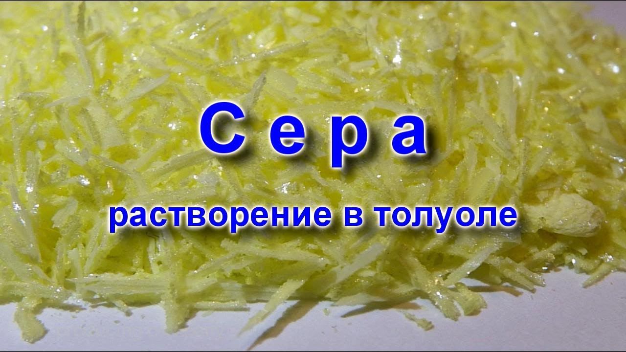 Сера. Растворение в толуоле. смотреть онлайн