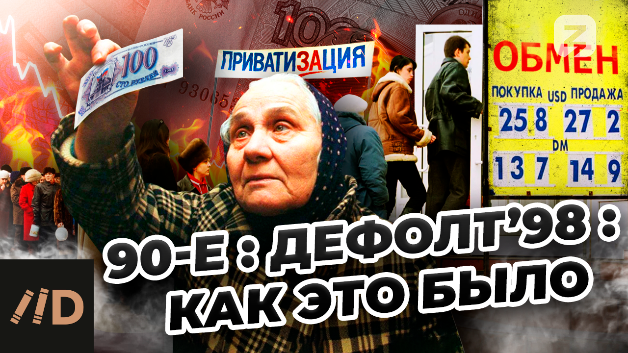 90-е: Дефолт’98: как это было смотреть онлайн