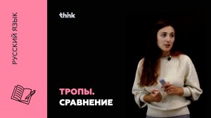 Тропы. Сравнение | Русский язык