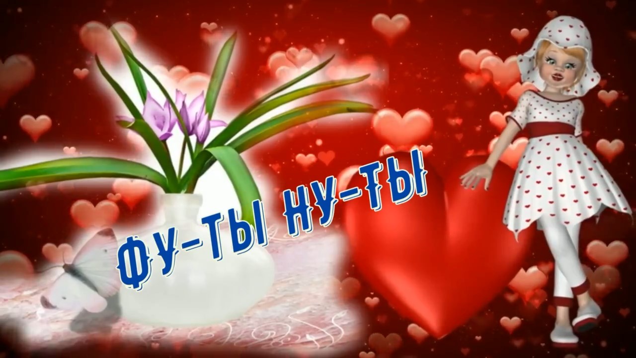 Николай Берег Фу-ты Ну-ты.mp4 смотреть онлайн