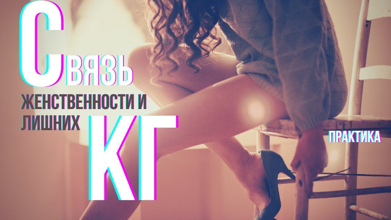 Как перестать быть существом среднего пола? Как лишний вес скрывает тело мечты смотреть онлайн