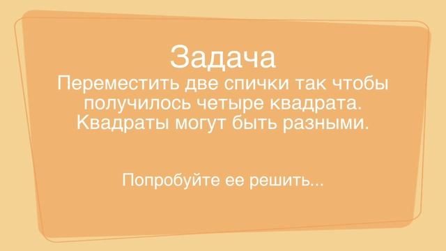 Интересная Занимательная задача. Логические задачи со спичками. Головоломка №18. !! смотреть онлайн