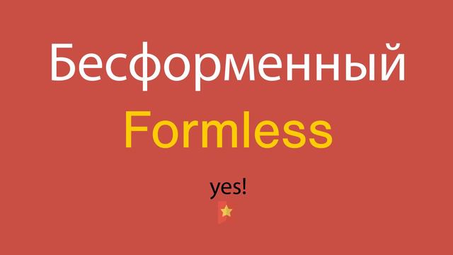 Бесформенный по-английски смотреть онлайн