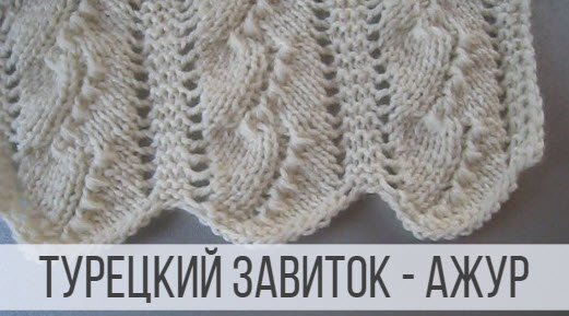 Турецкий завиток - узор спицами смотреть онлайн