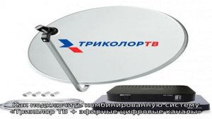 Подключить триколор тв к телевизору