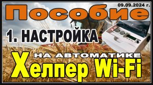 Автоматика винокура Хелпер Wi-Fi.  Автонастройка параметров для затирания.