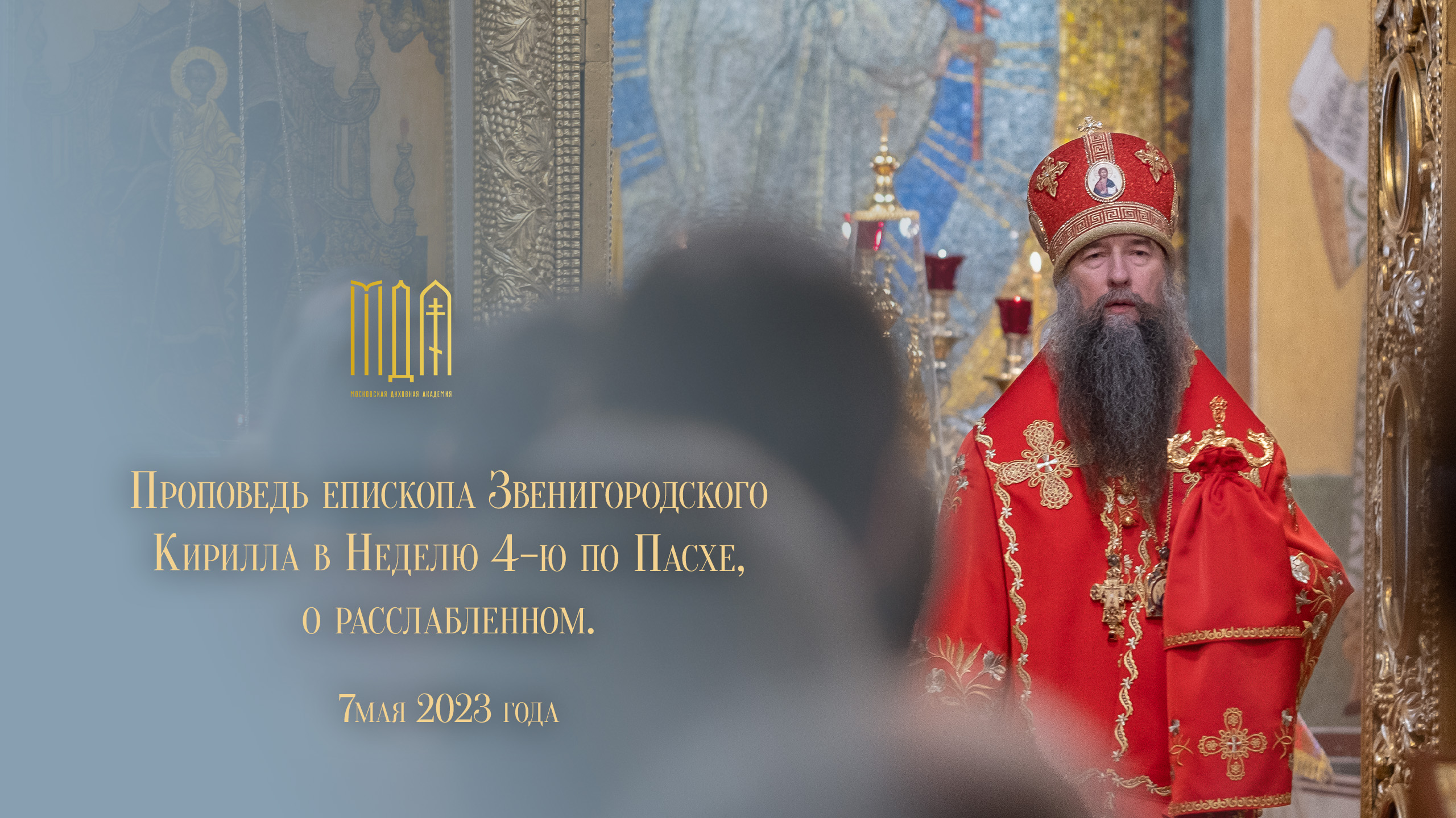 Проповедь епископа Звенигородского Кирилла в неделю 4-ю по Пасхе, о расслабленном. смотреть онлайн