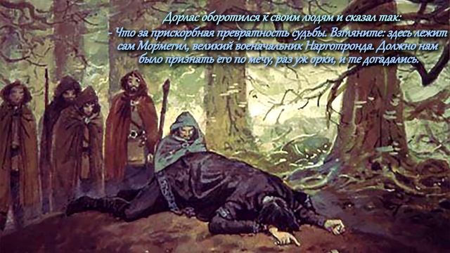 5.10 О Турине в Бретиле. Пересказ книги Д.Р.Р.Толкина "Дети Хурина". смотреть онлайн