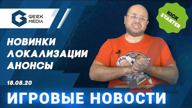 НОВОСТИ настольных игр на 18 августа 2020 смотреть онлайн