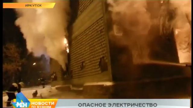 Крупный пожар в центре Иркутска смотреть онлайн