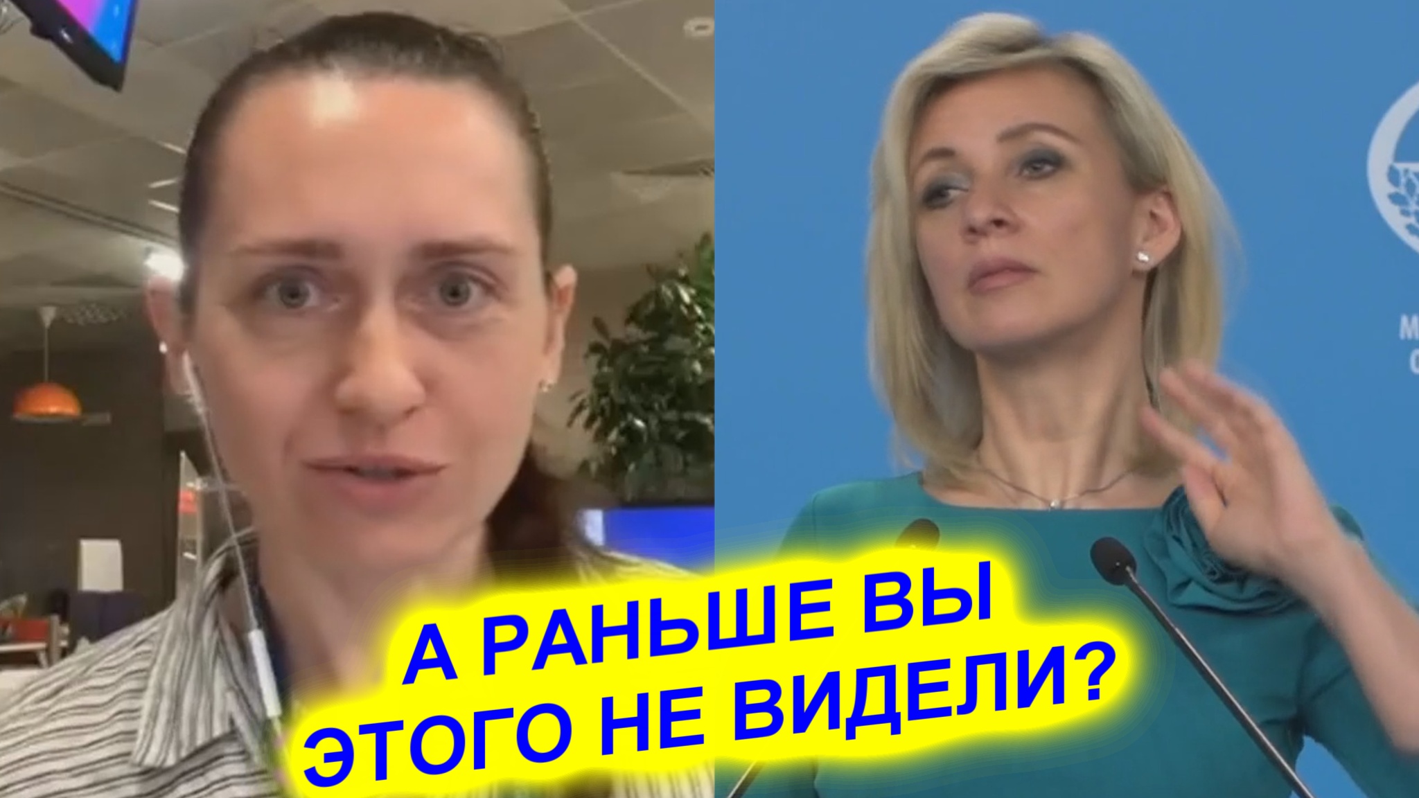 Мария Захарова журналистке: Вы что не видели что творилось раньше смотреть онлайн
