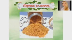 Лисички от паразитов. Очищение организма от паразитов