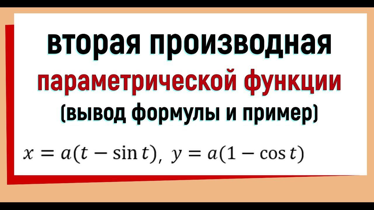 20. Вторая производная параметрической функции, вывод формулы, пример смотреть онлайн