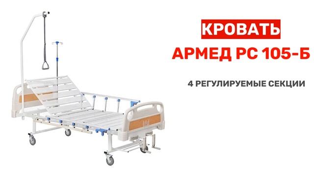 Кровать для лежачих больных Армед РС 105 Б. Купить со скидкой. Цена- ссылка в описании. смотреть онлайн