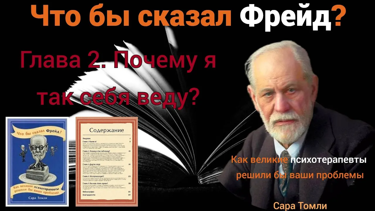 Аудиокнига "Что бы сказал Фрейд?" | Глава 2. Почему я так себя веду | Часть 1 смотреть онлайн