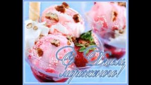 С днем мороженого
