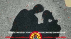 Конулун калса менинда конулум калат ?   MP3 син биздин телеграм каналда  ?