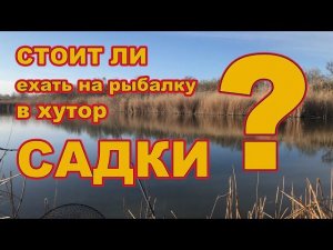 РЫБАЛКА хутор САДКИ. СТОИТ ЛИ ЕХАТЬ??? ноябрь 2021 /// Рыбалка на кубани 2021 /// Выпуск № 19