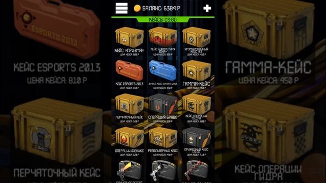 Симулятор кейсов в CS GO на Android смотреть онлайн