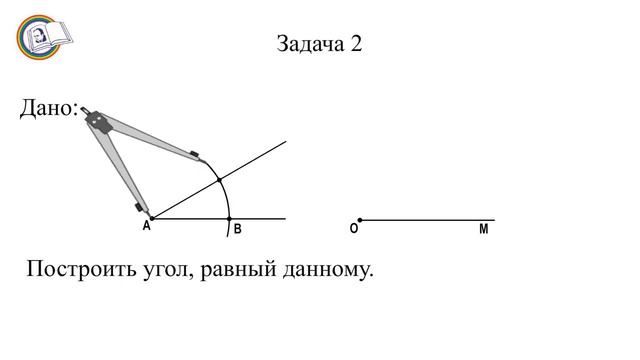 2 Построение циркулем и линейкой смотреть онлайн
