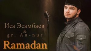 Рамадан - Иса Эсамбаев