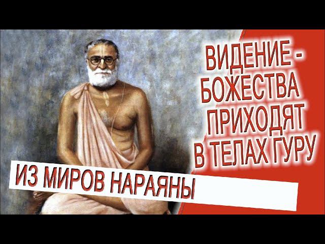 Видение - Божества приходят в телах Гуру! смотреть онлайн