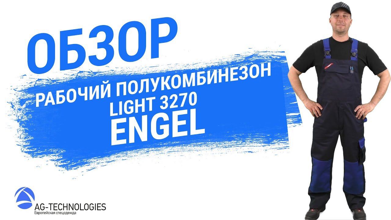 Рабочий полукомбинезон Engel Light 3270 смотреть онлайн