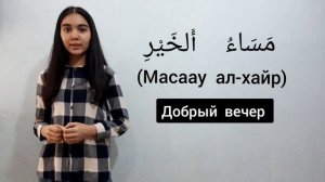 2-УРОК. ПРИВЕТСТВИЕ и ПРОЩАНИЕ на АРАБСКОМ ЯЗЫКЕ