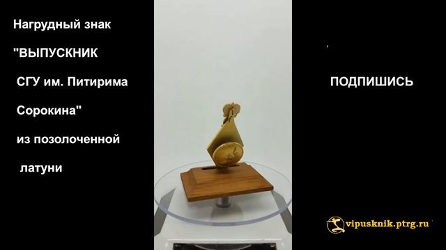 №1904 Нагрудный знак "ВЫПУСКНИК СГУ им. Питирима Сорокина" из позолоченной латуни. смотреть онлайн