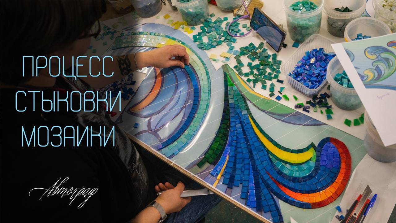 Стыковка частей мозаики смотреть онлайн