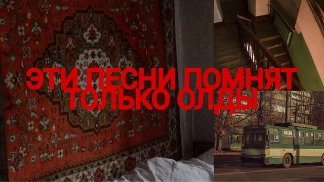 ??__ЭТИ ПЕСНИ ПОМНЯТ ТОЛЬКО ОЛДЫ__??