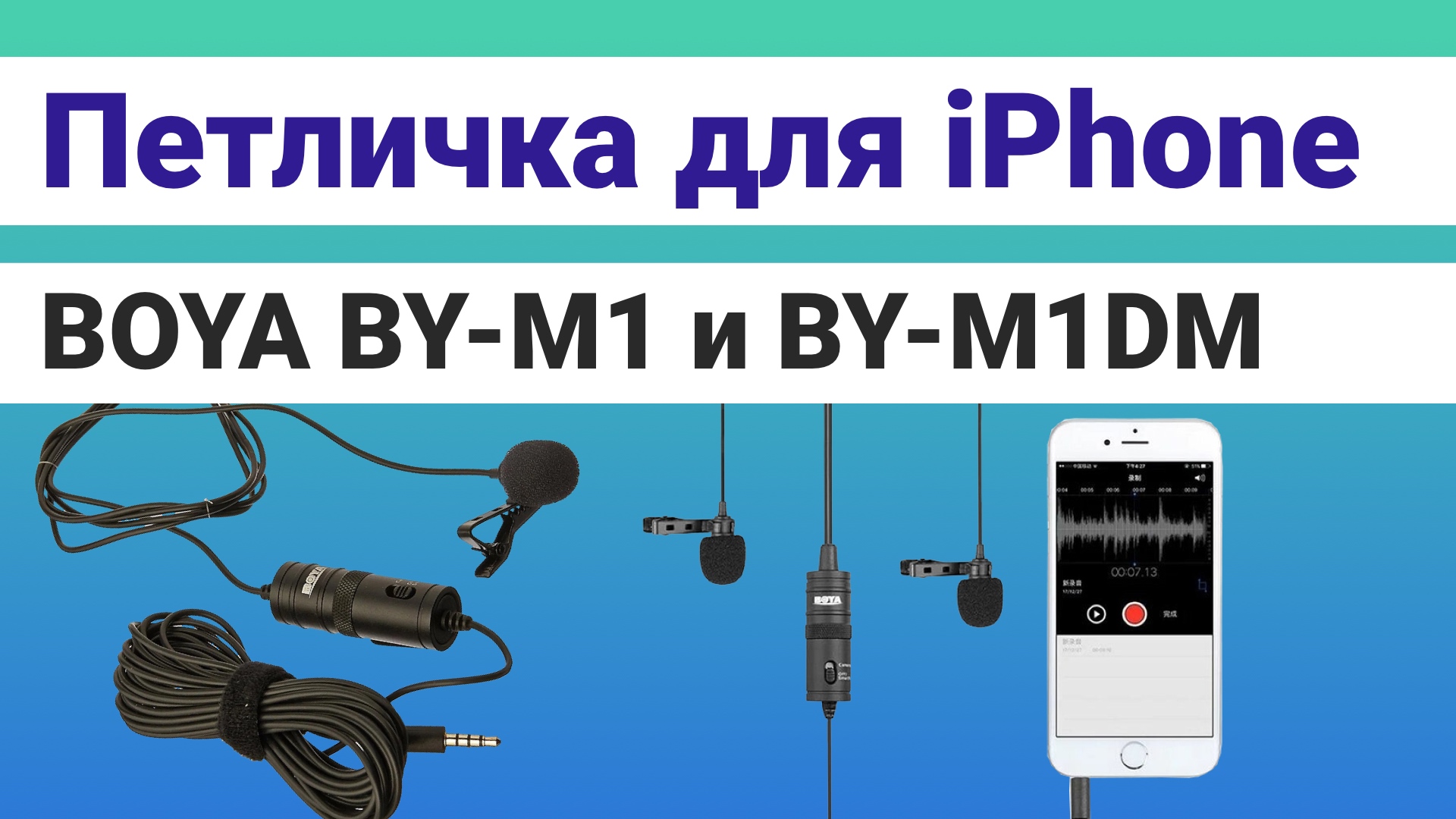 BOYA BY-M1и BY-M1DM микрофон петличка для айфона, обзор, интервью с умной колонкой и Яндекс Алисой смотреть онлайн
