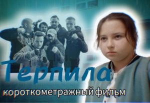 ❗«ТЕРПИЛА» – короткометражный фильм про буллинг в школе