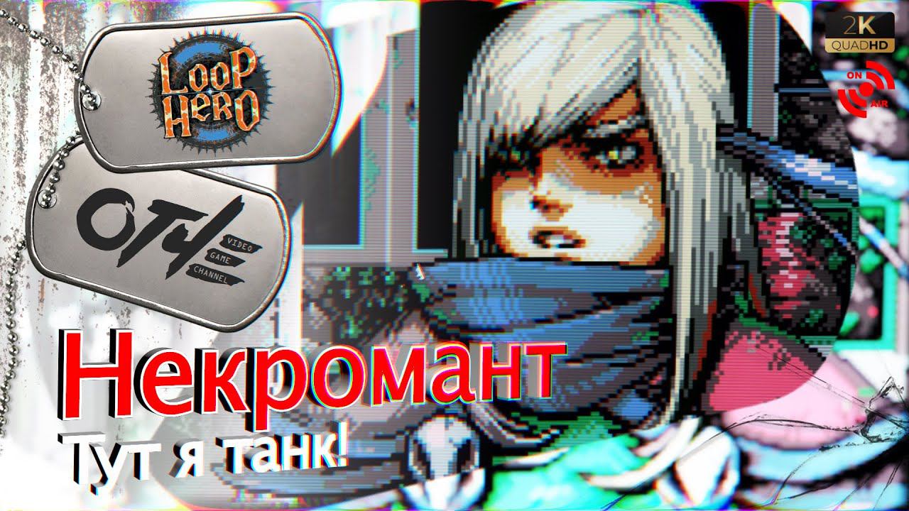 Loop Hero - Некромант: 27 кругов в полную силу! (обучающий стрим)