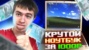 Крутой ноутбук за 1000 рублей! Что умеет этот зверек?
