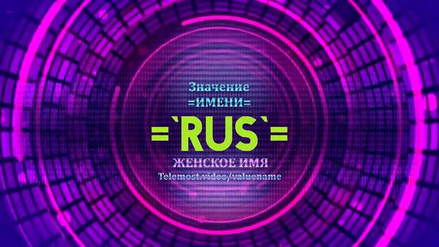 Значение имени `rus` - Тайна имени смотреть онлайн