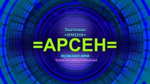 Значение имени Арсен - Тайна имени - Мужское имя