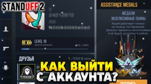 Как выйти с аккаунта в стандофф 2