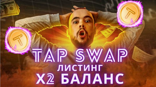 TapSwap удвоение баланса. Листинг тапсвап на ТОНе. Листинг аналогов Notcoin.