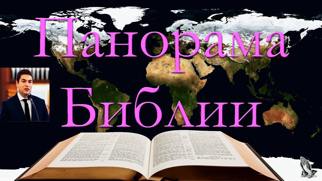 05. "Панорама Библии" Библейский урок. Ефремов И.Г. смотреть онлайн