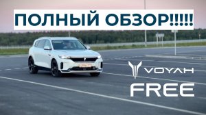 Полный обзор и тест гибридного электромобиля Voyah Free Sport Edition!